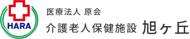 伊勢崎市の介護老人保健施設 旭ヶ丘