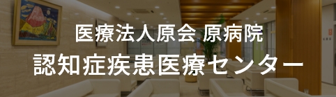 医療法人原会 原病院 認知症疾患医療センター