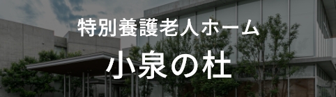 特別養護老人ホーム 小泉の杜