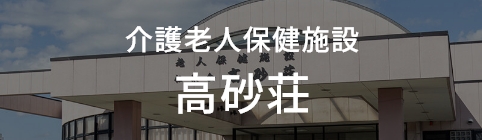 介護老人保健施設 高砂荘