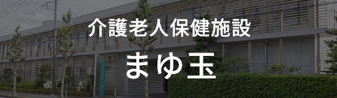 介護老人保健施設 まゆ玉