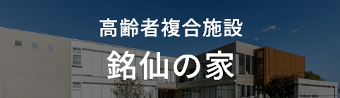 高齢者複合施設 銘仙の家