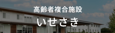 高齢者複合施設 いせさき