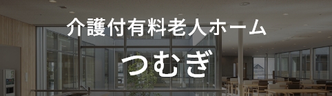介護付有料老人ホーム つむぎ