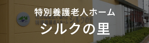 特別養護老人ホーム シルクの里