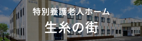 特別養護老人ホーム 生糸の街