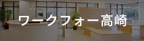 ワークフォー高崎