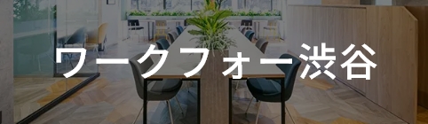 ワークフォー渋谷